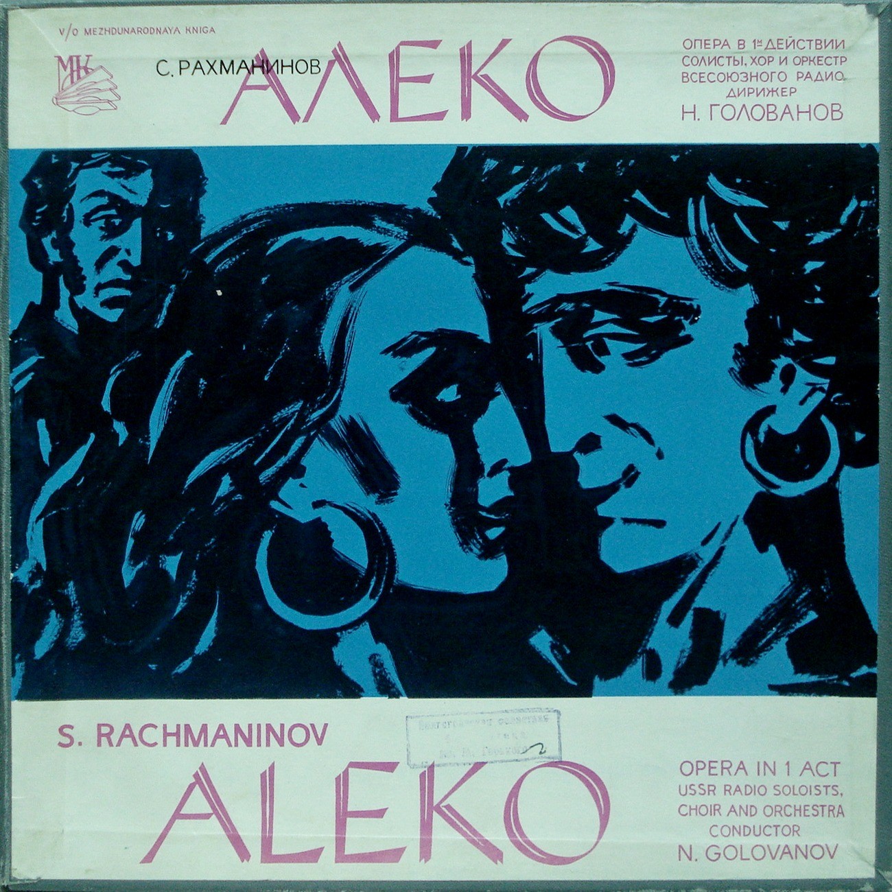 С. РАХМАНИНОВ (1873–1943): «Алеко», опера