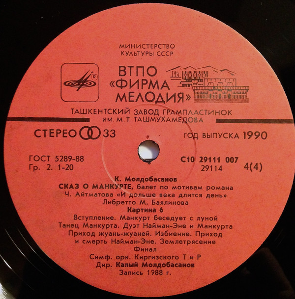 К. МОЛДОБАСАНОВ (1929): «Сказ о Манкурте», балет в трех действиях (по мотивам романа Ч. Айтматова «И дольше века длится день»).