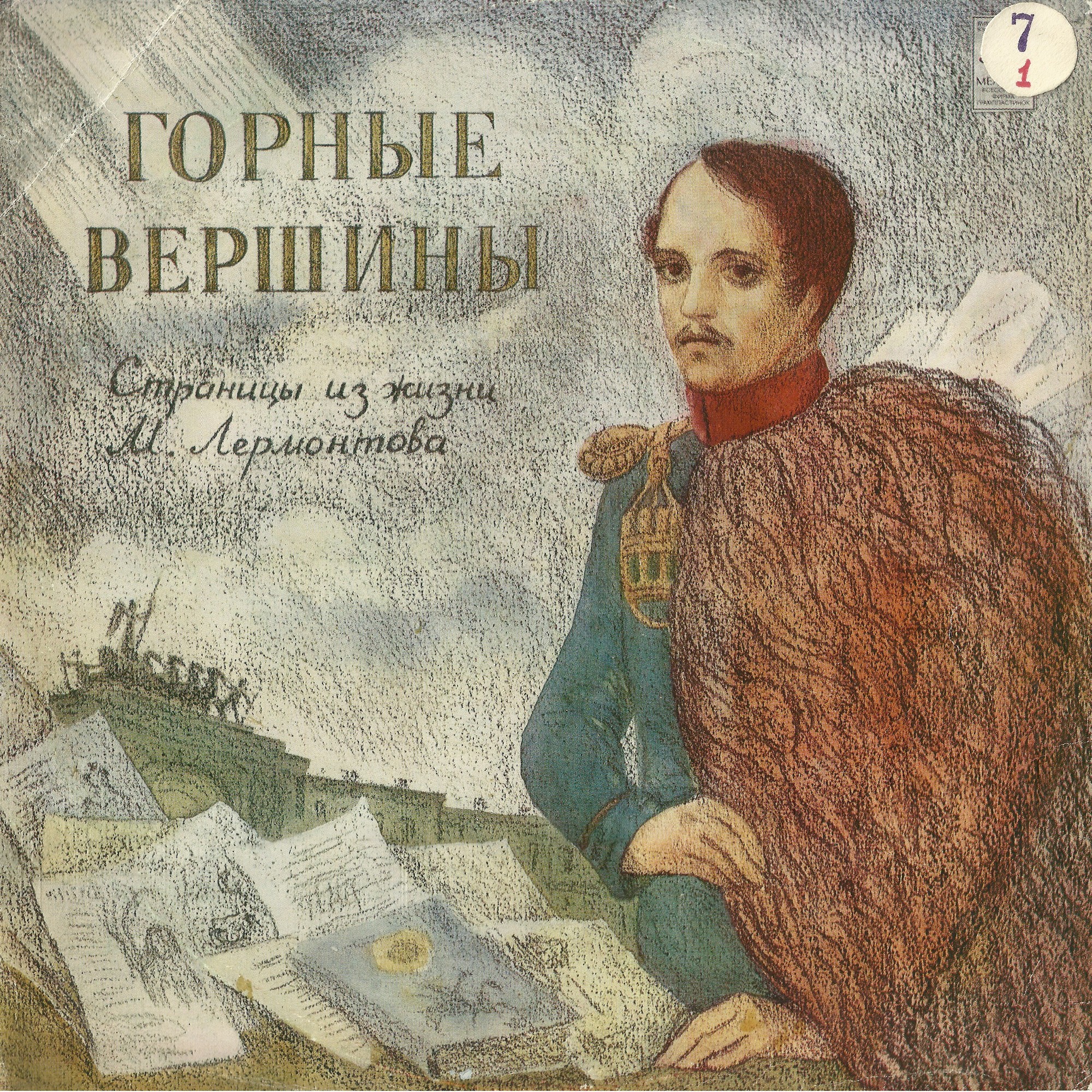 В. ПОРУДОМИНСКИЙ: Горные вершины, инсценировка