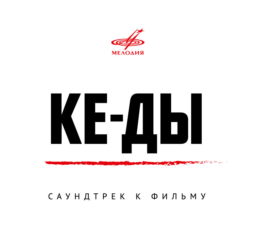 КЕ-ДЫ. Саундтрек к фильму