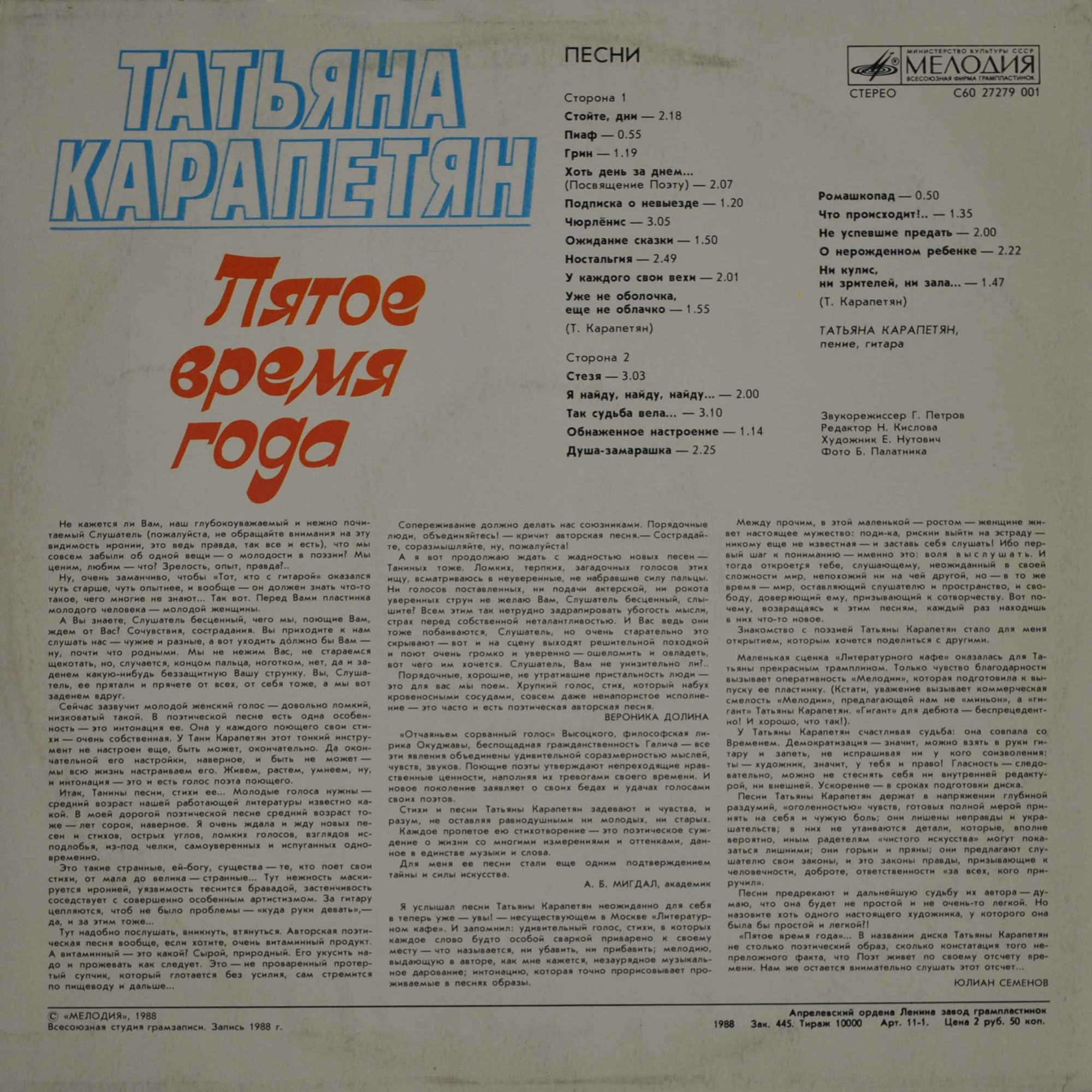 Татьяна Карапетян. Пятое время года