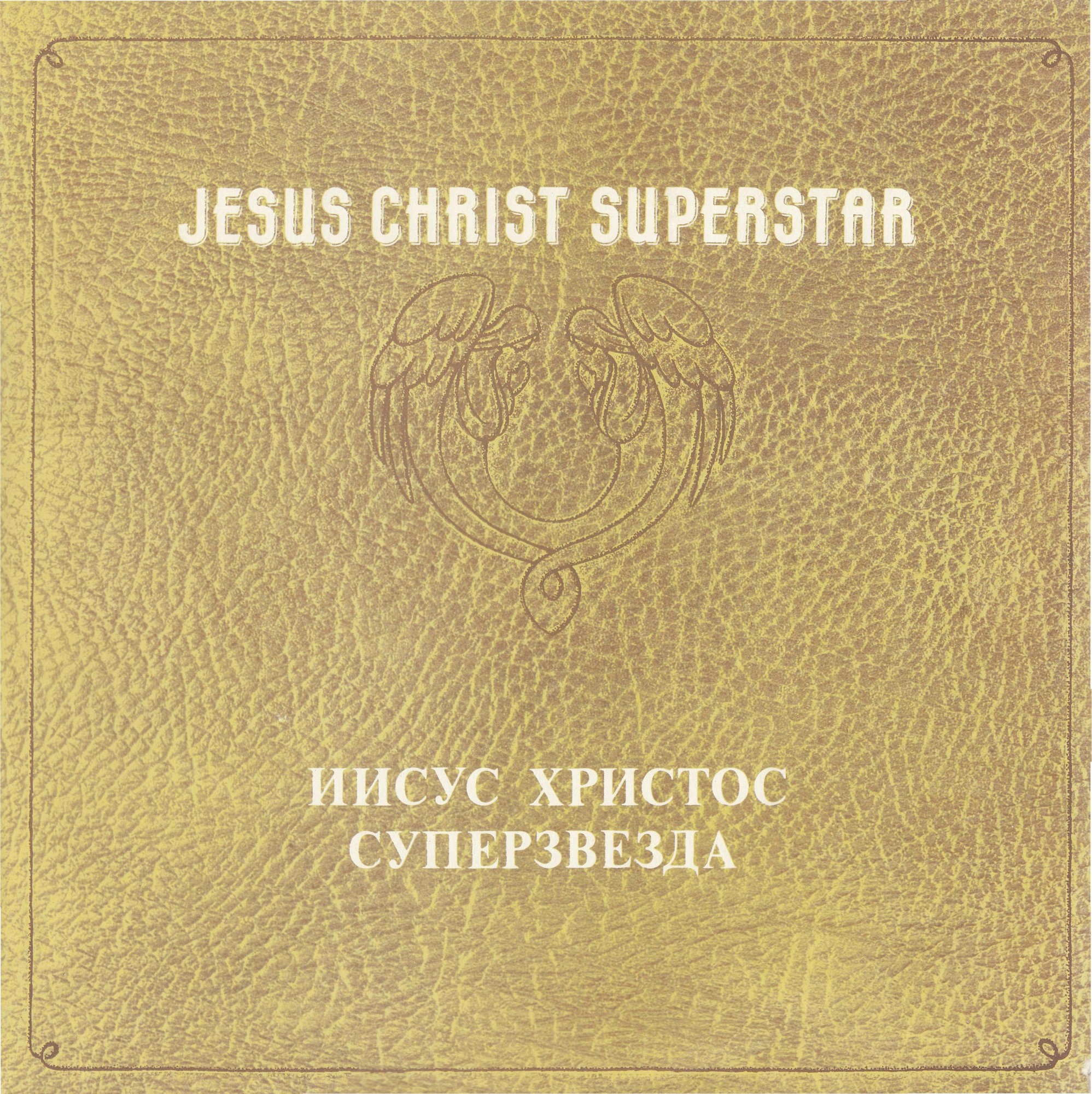 JESUS CHRIST – SUPERSTAR. Музыка Эндрю Ллойда Вебера. Слова Тима Райса