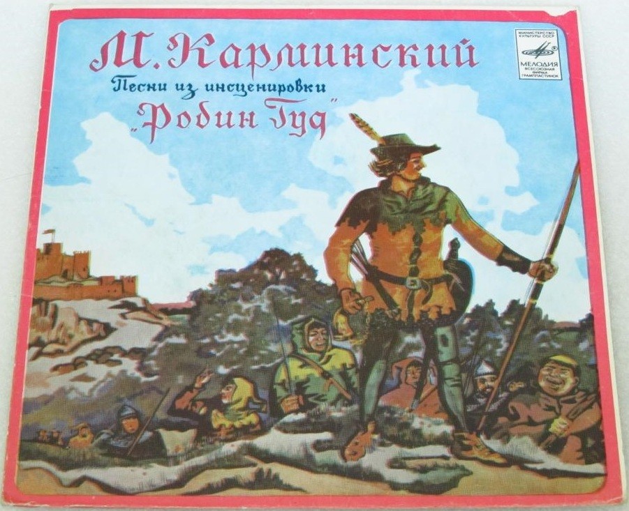 М.Карминский. Песни из инсценировки "Робин Гуд"