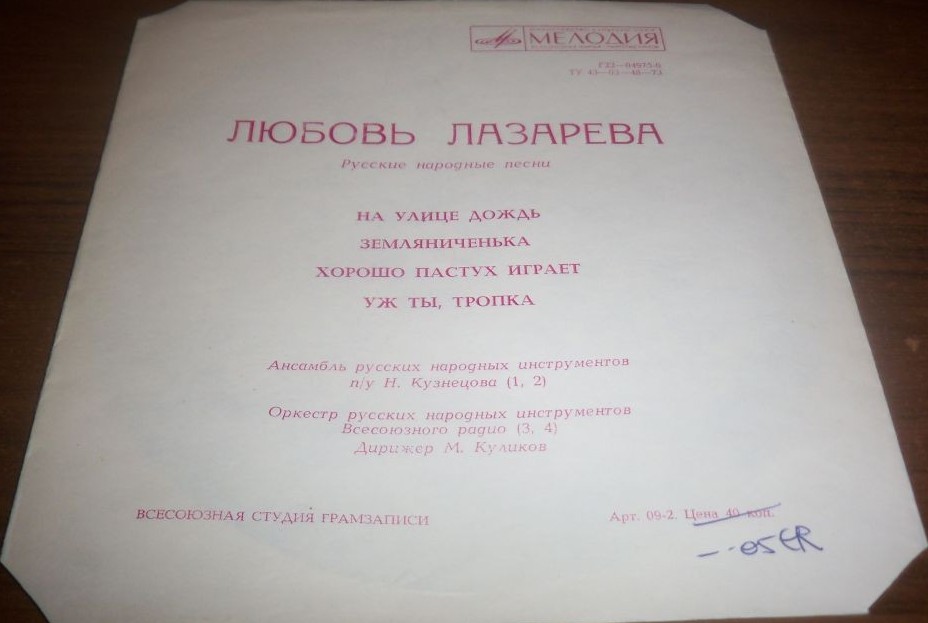 Любовь Лазарева. Русские народные песни