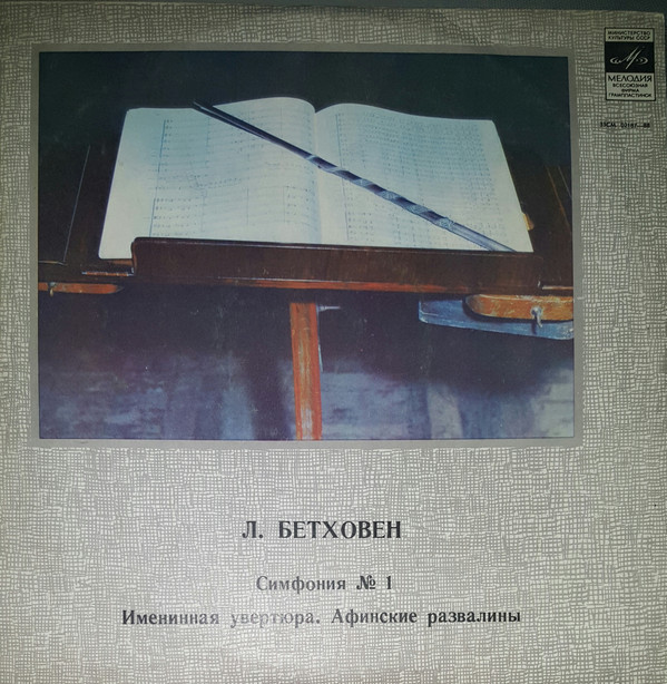 Л. Бетховен (1770-1827). Дирижирует Р. Баршай