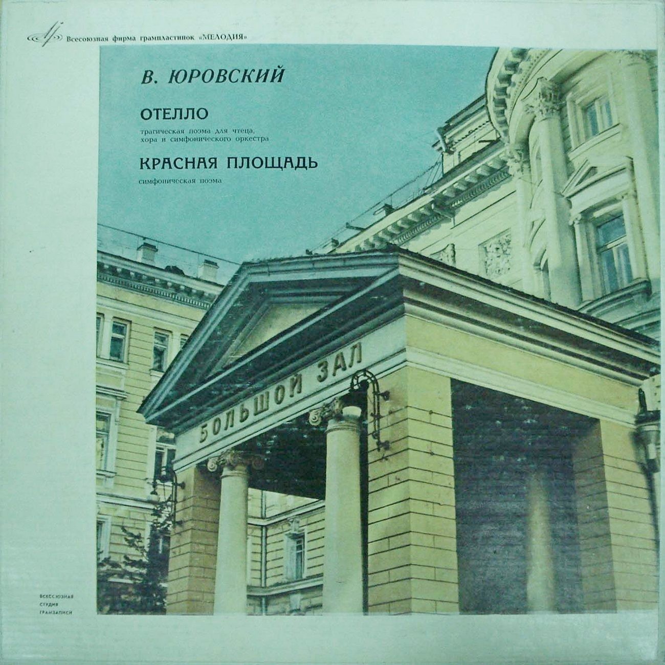 В. ЮРОВСКИЙ (1915–1972): «Отелло», трагическая поэма / «Красная площадь», симф. поэма