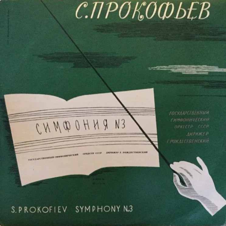 С. ПРОКОФЬЕВ Симфония № 3 (ГСО СССР, Г. Рождественский)