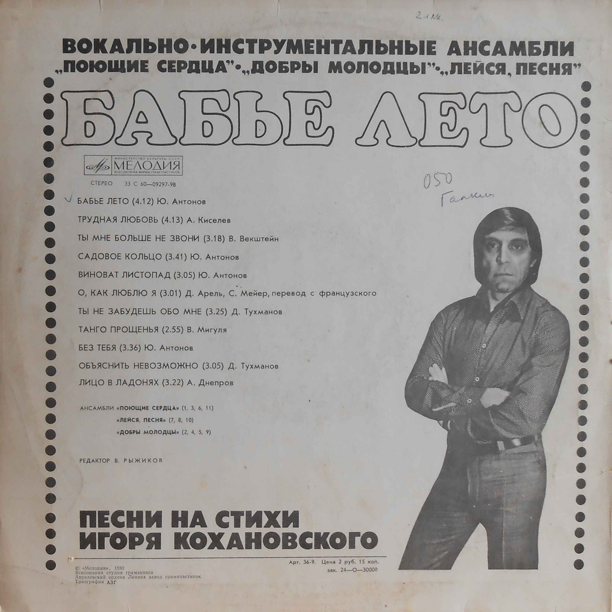 Бабье лето. Песни на стихи Игоря Кохановского