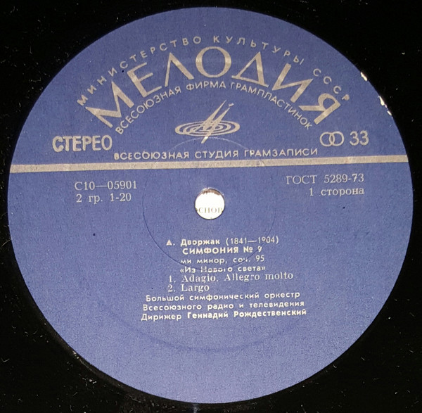 А. ДВОРЖАК Симфония № 9 (Г. Рождественский, БСО ЦТ и ВР)