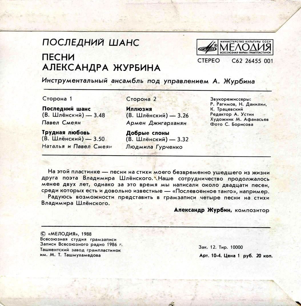Последний шанс. Песни Александра Журбина