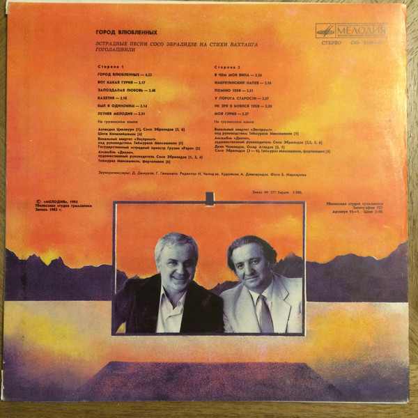 С. ЭБРАЛИДЗЕ (1936): «Город влюбленных», песни на сл. В. Гоголашвили (на грузинском яз.):