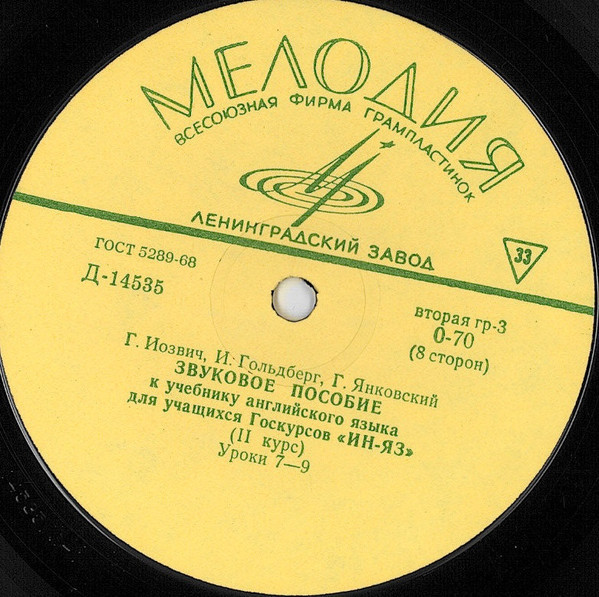 Г. Иозвич, И. Гольдберг, Г. Янковский. Звуковое пособие к учебнику английского языка для учащихся Госкурсов "ИН-ЯЗ" (2 курс)