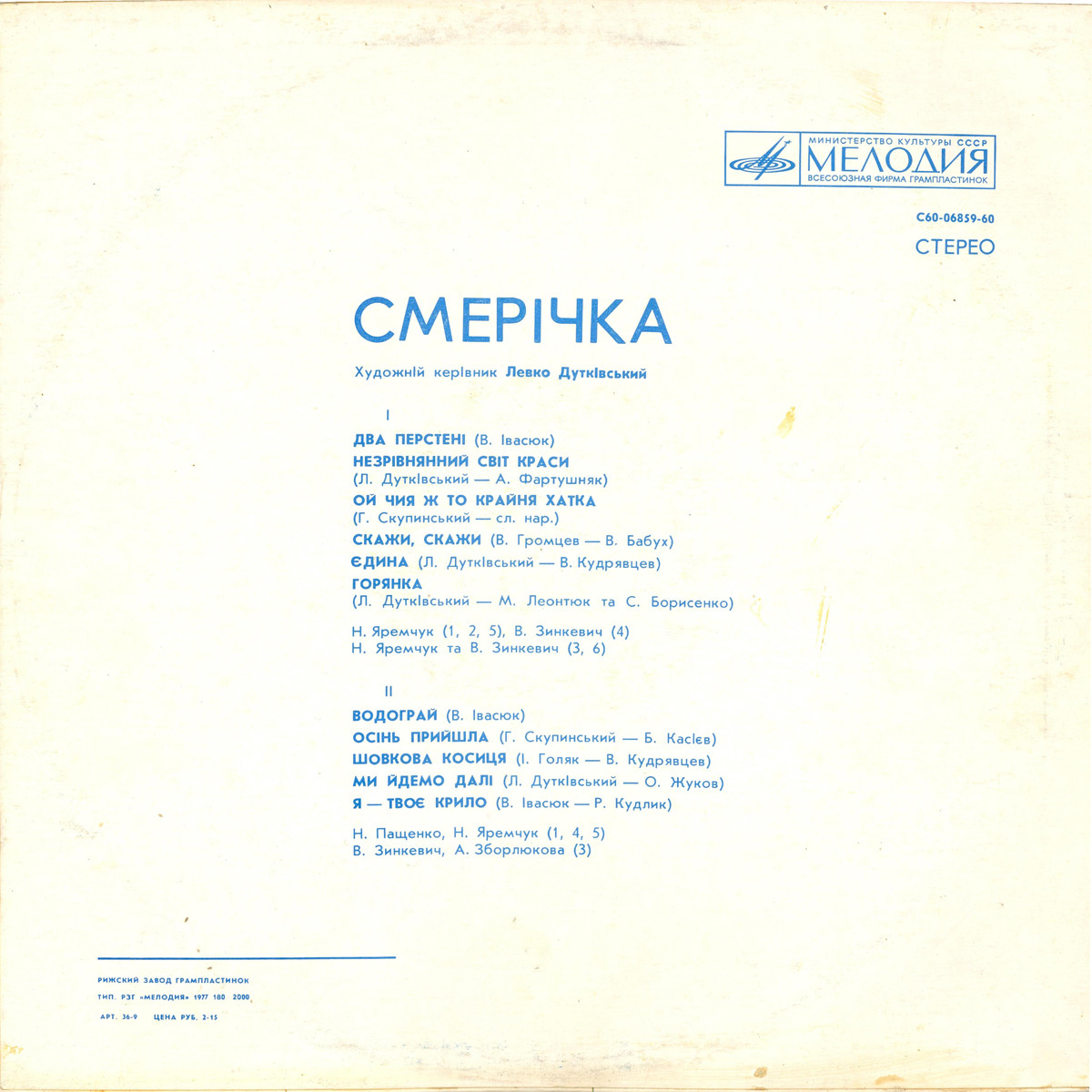 ВИА «Смеричка»