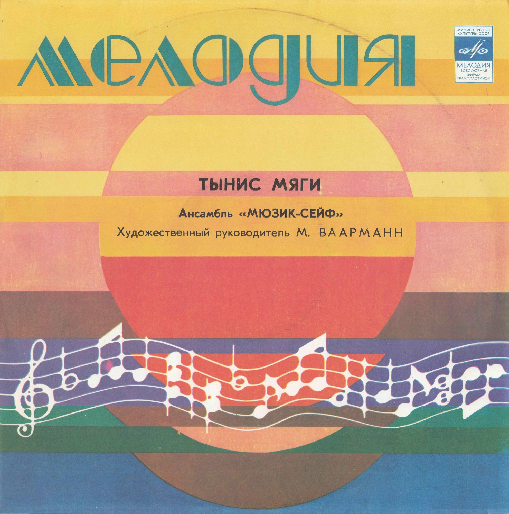 Тынис Мяги и ансамбль "Мюзик-сейф"