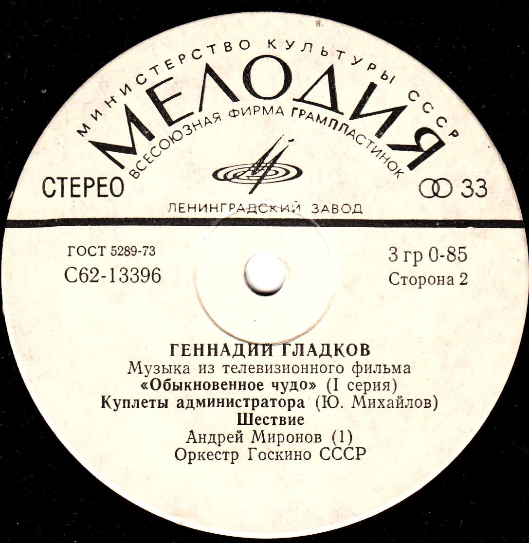 Г. ГЛАДКОВ (р.1935). Музыка из т/ф «Обыкновенное чудо» (1 серия)