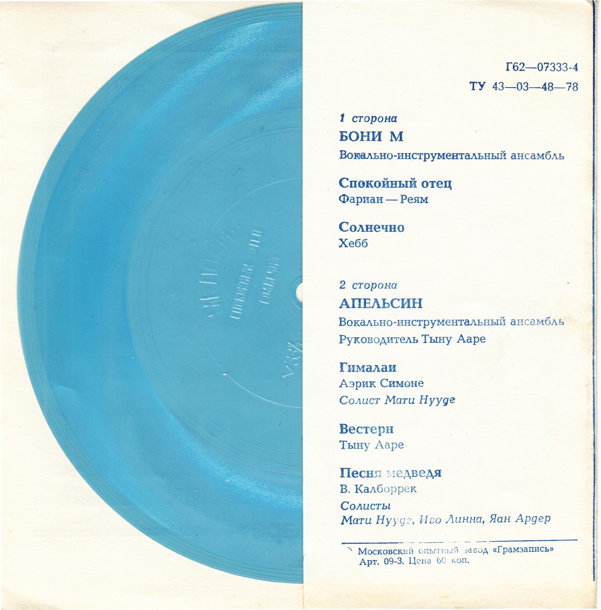 ВИА «Бони М». ВИА «Апельсин»