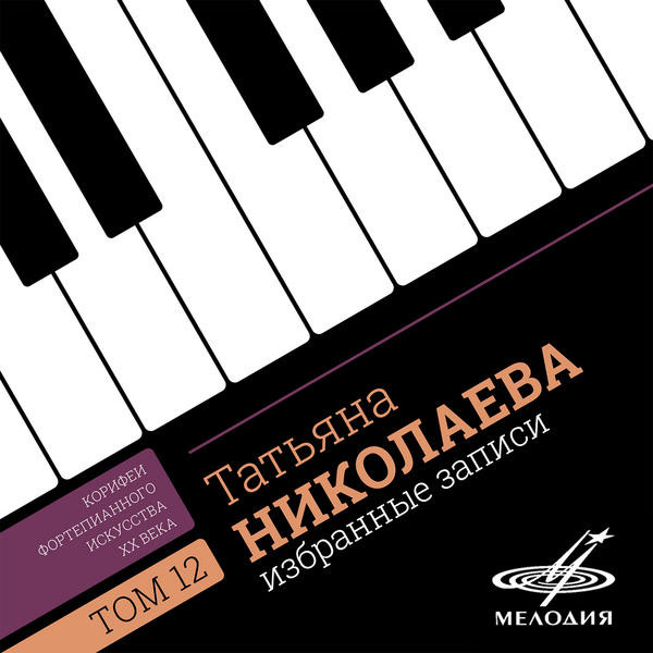 Татьяна НИКОЛАЕВА.  Избранные записи. Том 12 (Корифеи фортепианного искусства XX века)
