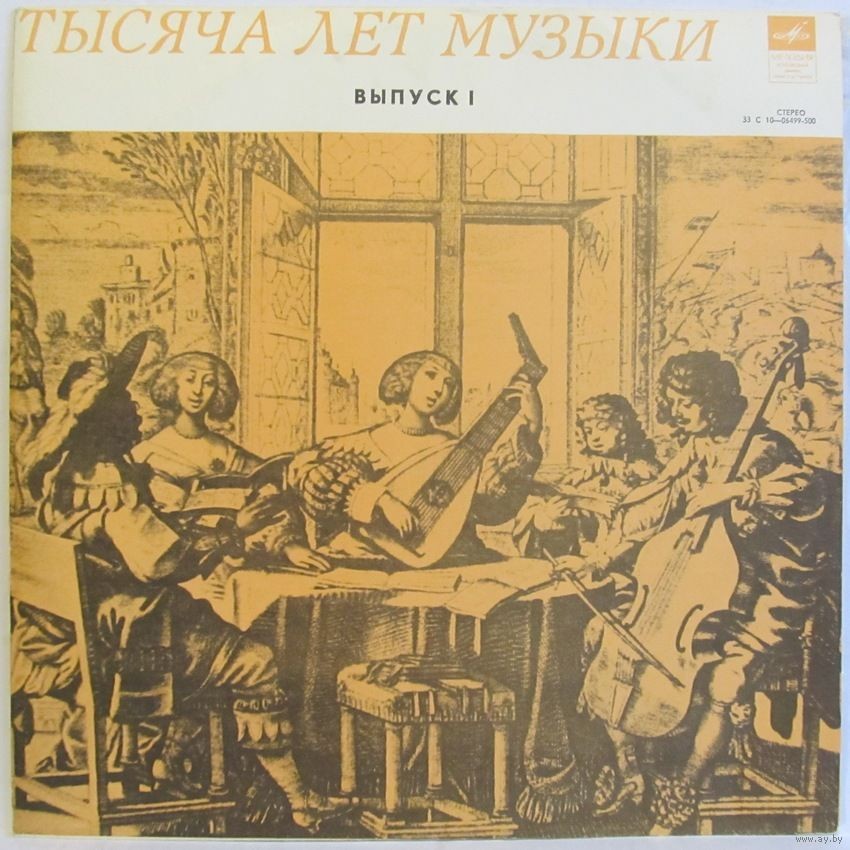 ТЫСЯЧА ЛЕТ МУЗЫКИ. Выпуск 1