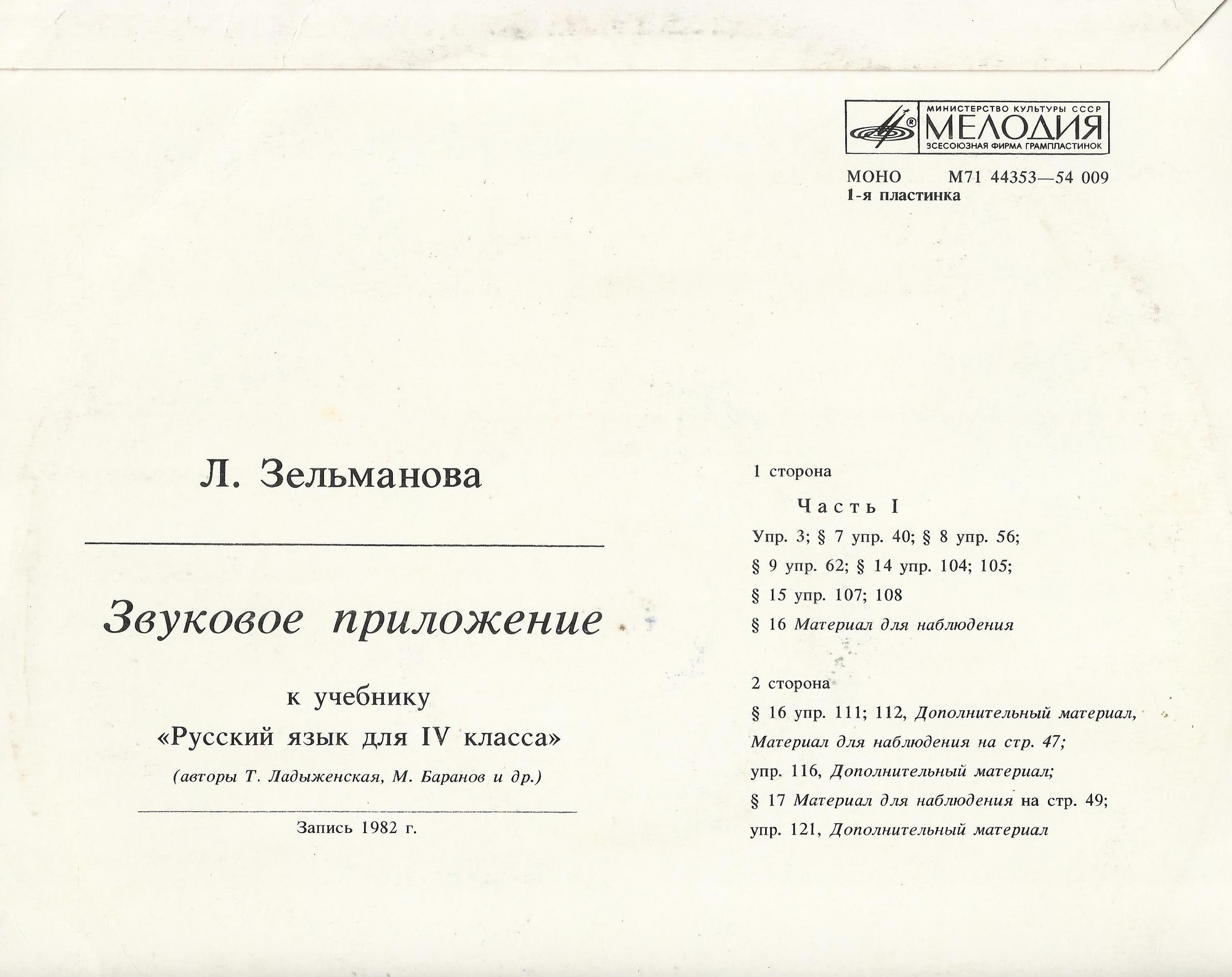 ЗВУКОВОЕ ПРИЛОЖЕНИЕ К УЧЕБНИКУ «РУССКИЙ ЯЗЫК ДЛЯ IV класса» (авторы Т. Ладыженская, М. Баранов и др.). Автор приложения - Л. Зельманова