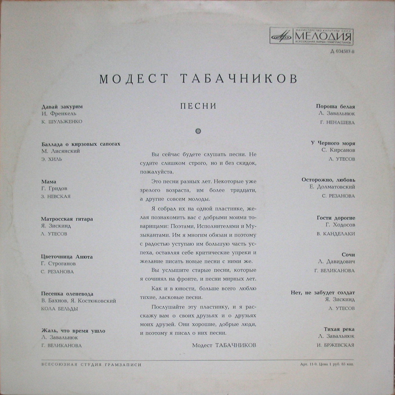 Модест Табачников. Песни.