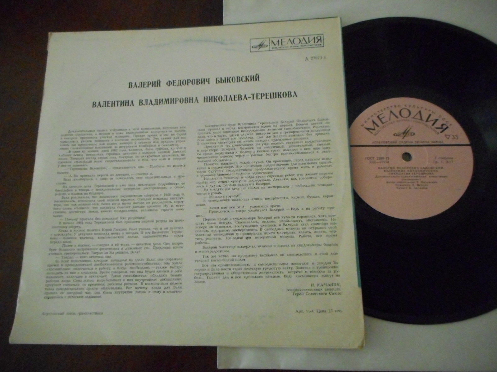 Валентина НИКОЛАЕВА-ТЕРЕШКОВА, Валерий БЫКОВСКИЙ. Документально-художественная композиция