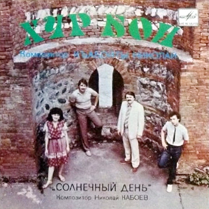 Композитор Николай КАБОЕВ: «Солнечный день».