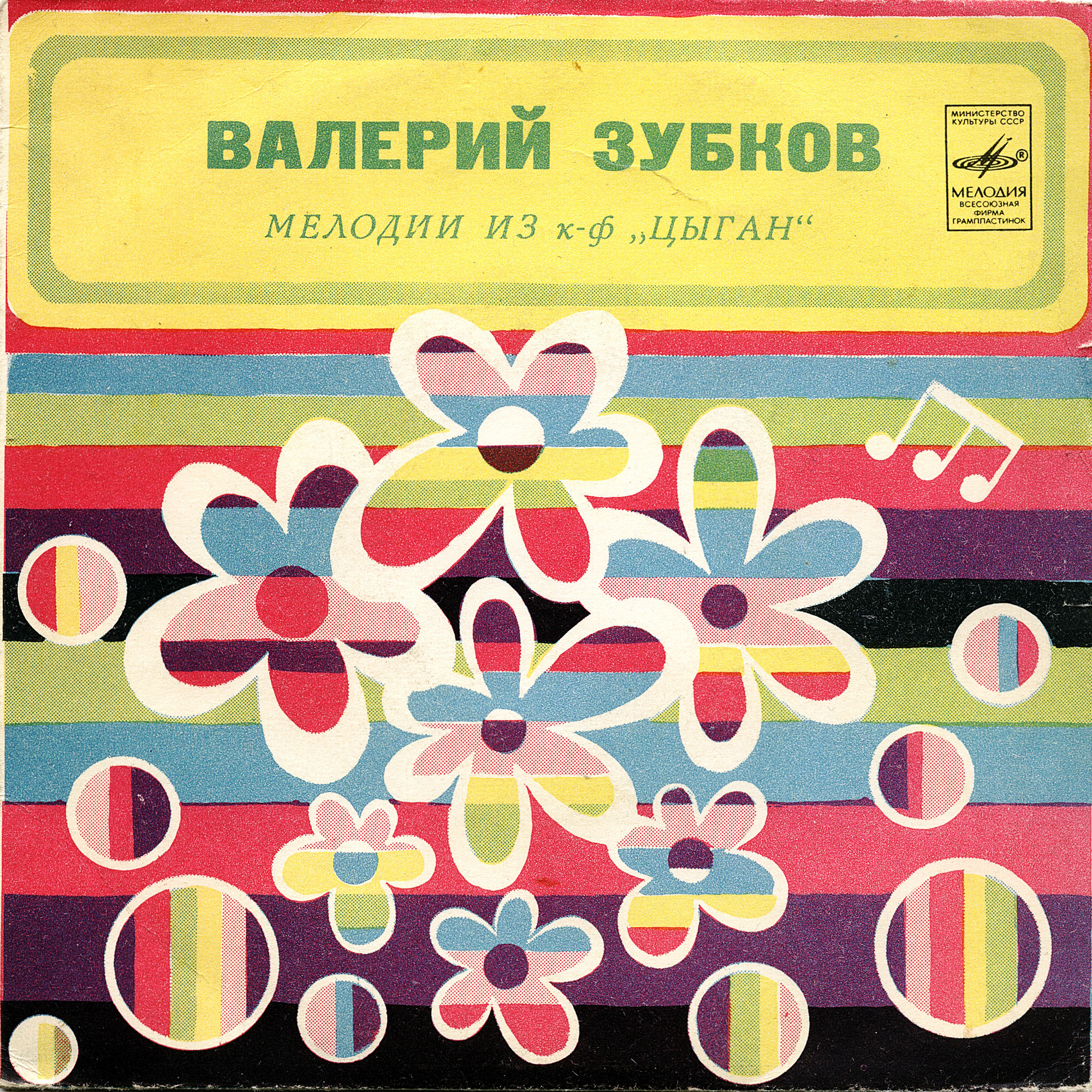 Валерий Зубков (1939–1985). Мелодии из к/ф «Цыган»