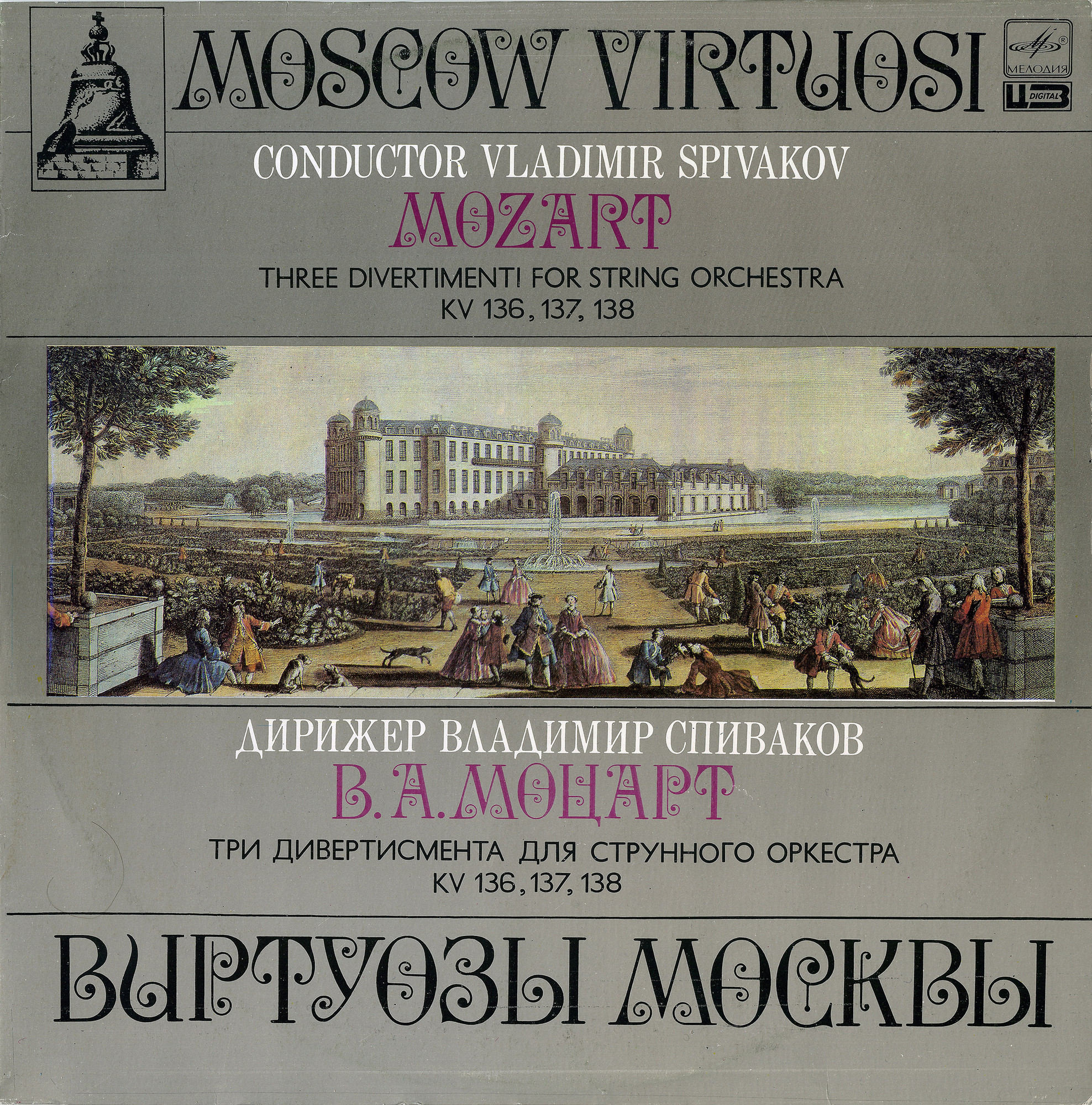 В. А. МОЦАРТ (1756–1791): Три дивертисмента для струнного оркестра («Виртуозы Москвы», дир. В. Спиваков)