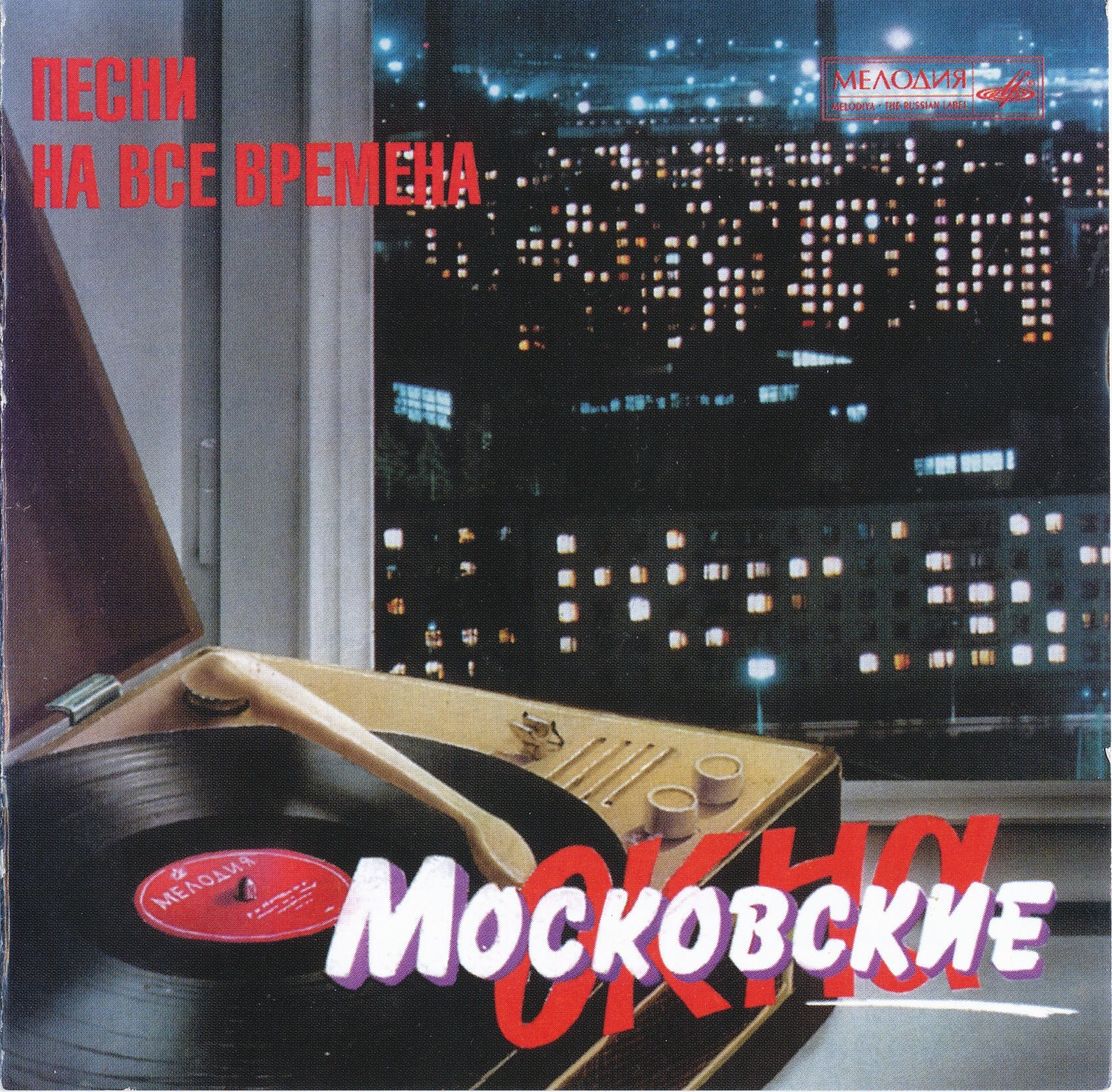 "Московские окна". Песни на все времена
