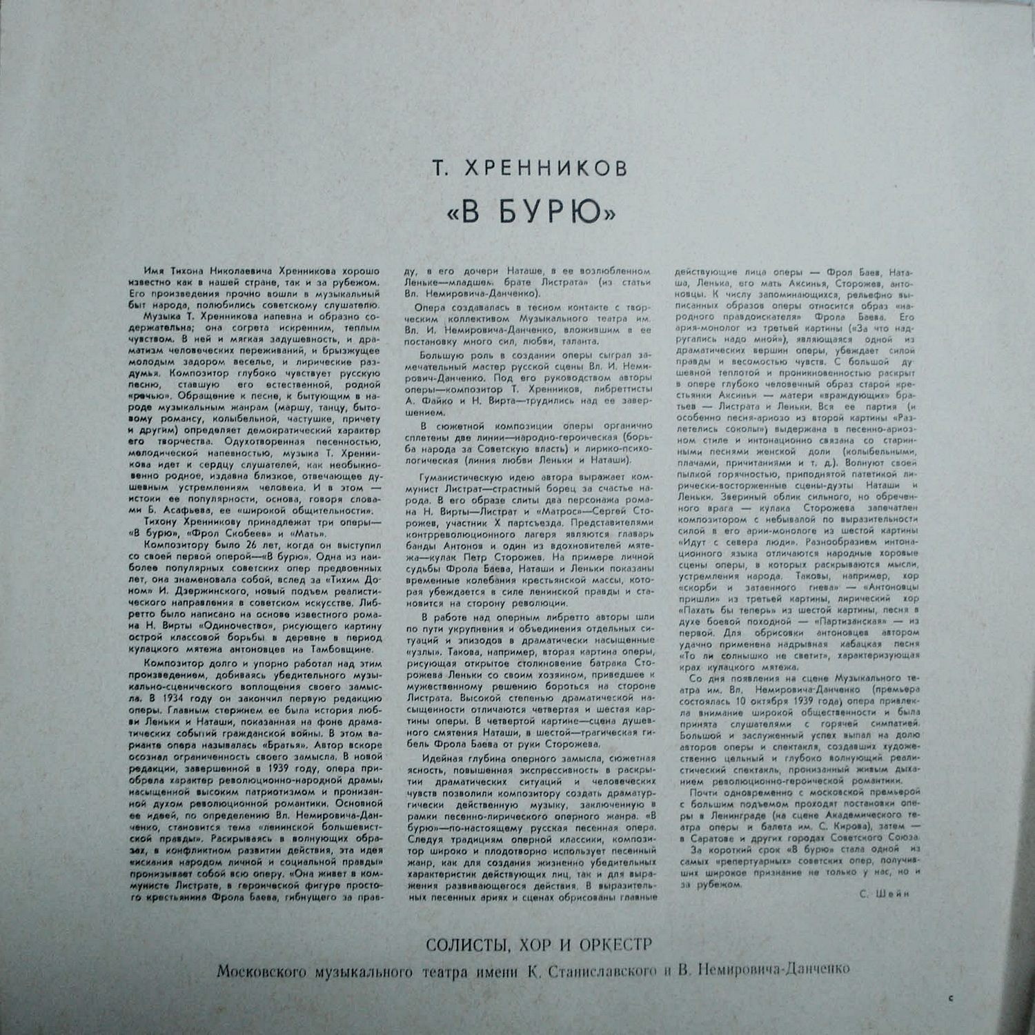 Т. ХРЕННИКОВ (1913–2007): «В бурю», опера в 4 действиях