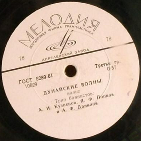 Трио баянистов: А. И. Кузнецов, Я. Ф. Попков и А. Ф. Данилов – Амурские волны / Дунайские волны