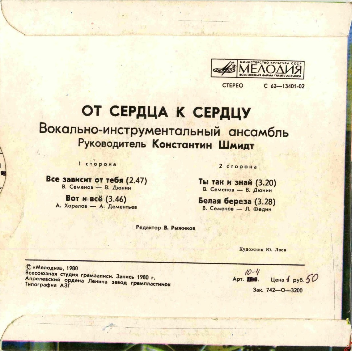 ВИА «ОТ СЕРДЦА К СЕРДЦУ» Руководитель Константин Шмидт