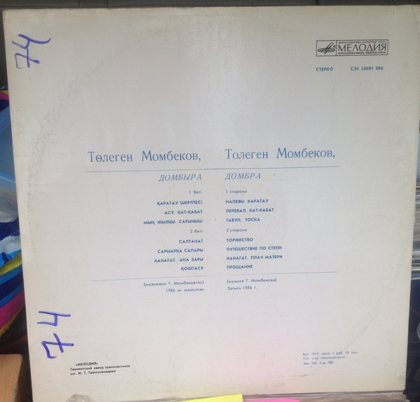 МОМБЕКОВ Толеген (домбра).