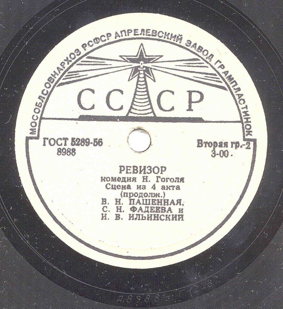 Н. ГОГОЛЬ. "Ревизор", фрагменты комедии