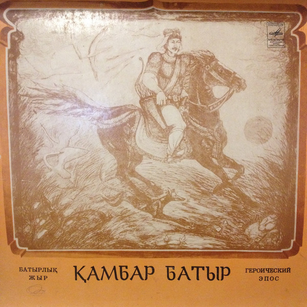КАМБАР БАТЫР. Героический эпос.