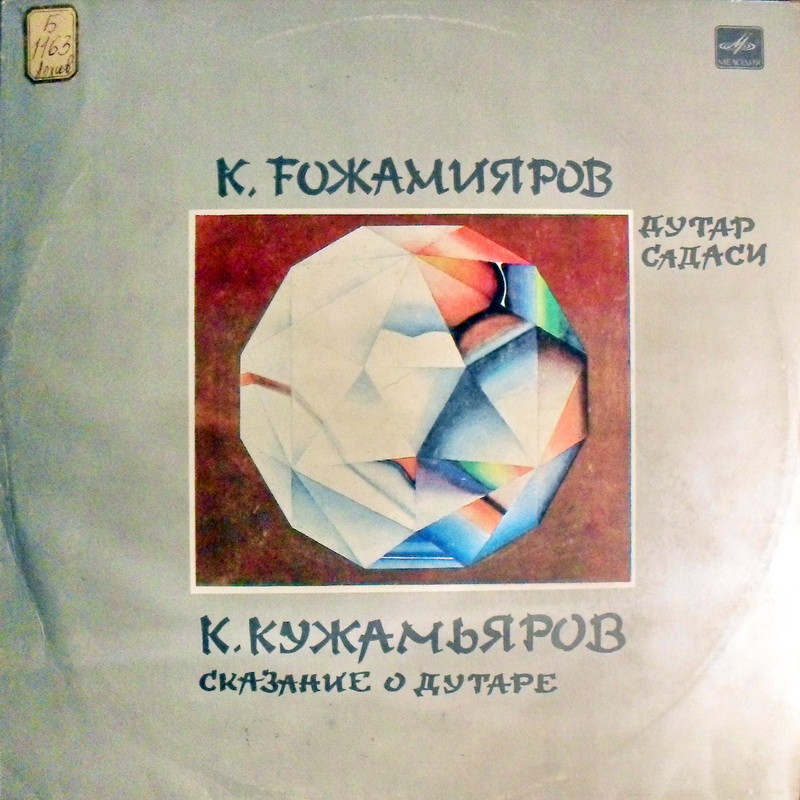 К. КУЖАМЬЯРОВ (1918): «Сказание о дутаре».