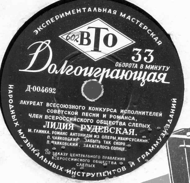 Лидия Рудевская