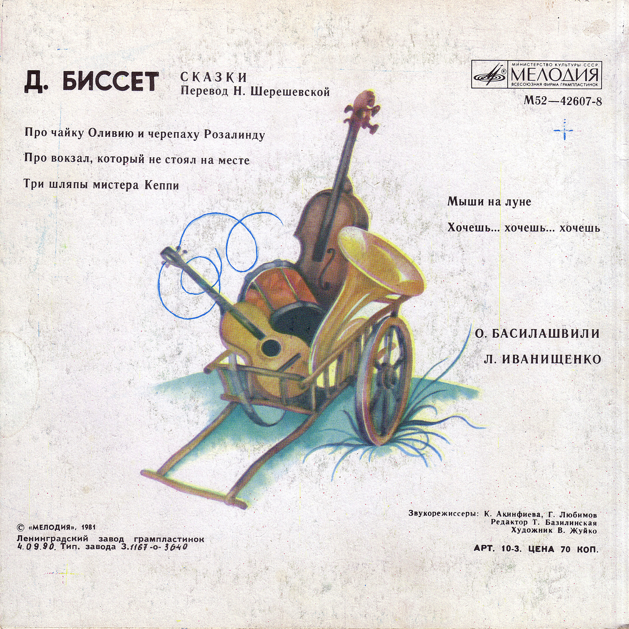 Д. Биссет. Сказки (перевод Н. Шерешевской)