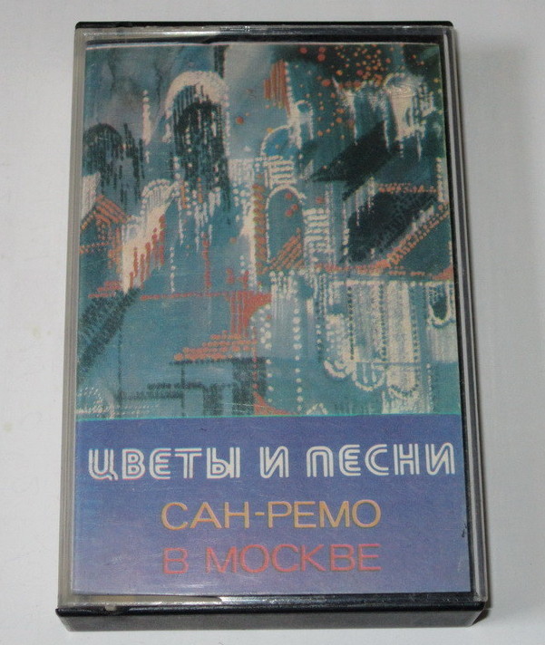 «Цветы и песни Сан-Ремо в Москве»