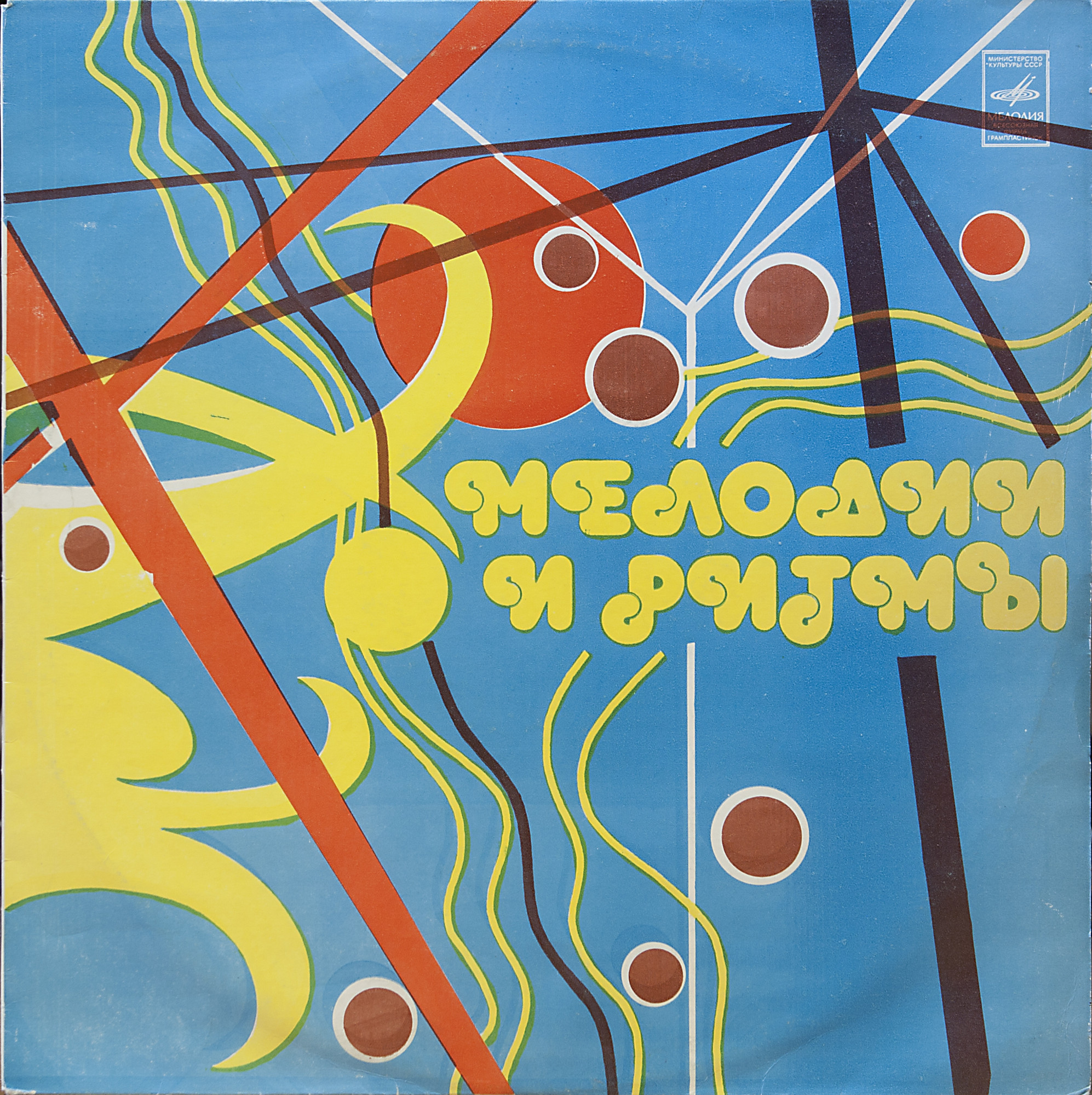 МЕЛОДИИ И РИТМЫ (III)