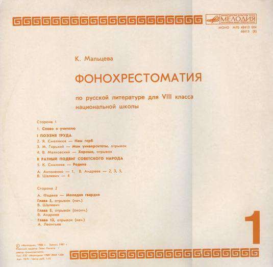 ФОНОХРЕСТОМАТИЯ ПО РУССКОЙ ЛИТЕРАТУРЕ ДЛЯ VIII КЛАССА НАЦИОНАЛЬНЫХ ШКОЛ. Составитель К. Мальцева