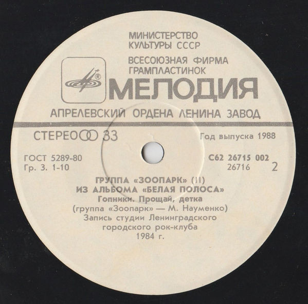 ГРУППА «ЗООПАРК». Из альбома «Белая полоса» (пластинка 2)