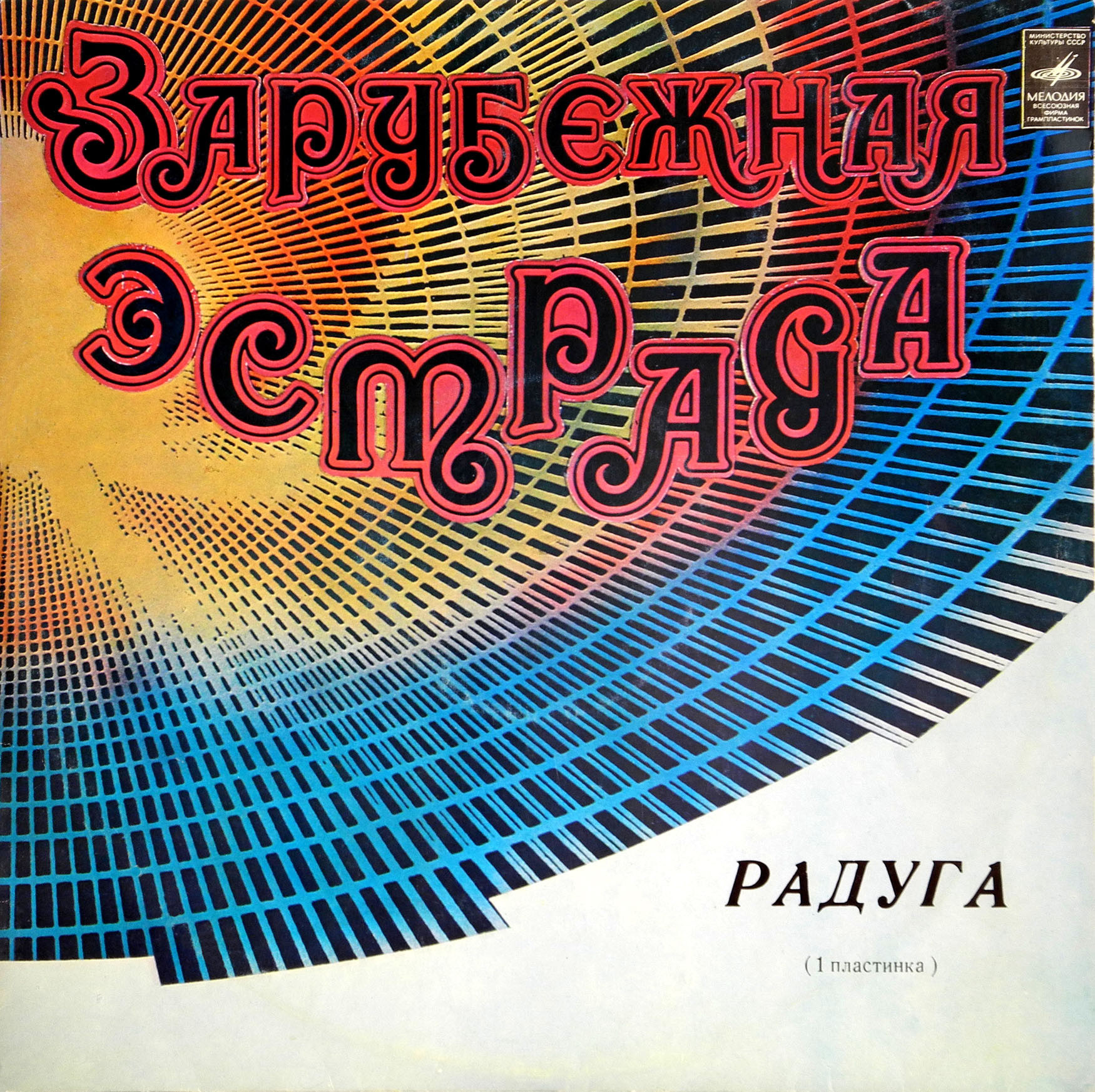 РАДУГА (I пластинка)
