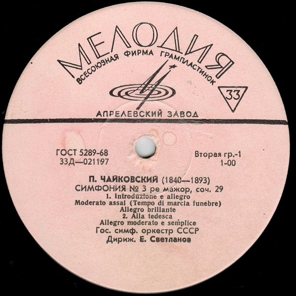 П. ЧАЙКОВСКИЙ (1840–1893): Симфония №3 ре мажор, соч. 29 (Е. Светланов)