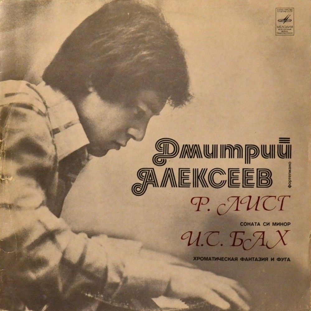 Дмитрий АЛЕКСЕЕВ (ф-но)