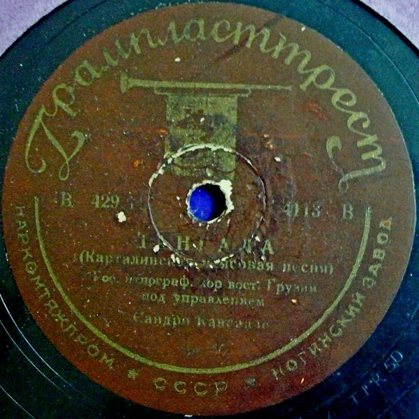 Гос. этнографический хор Восточной Грузии п/у С. Кавсадзе — Агар мцадиан цхваршио / Цангала