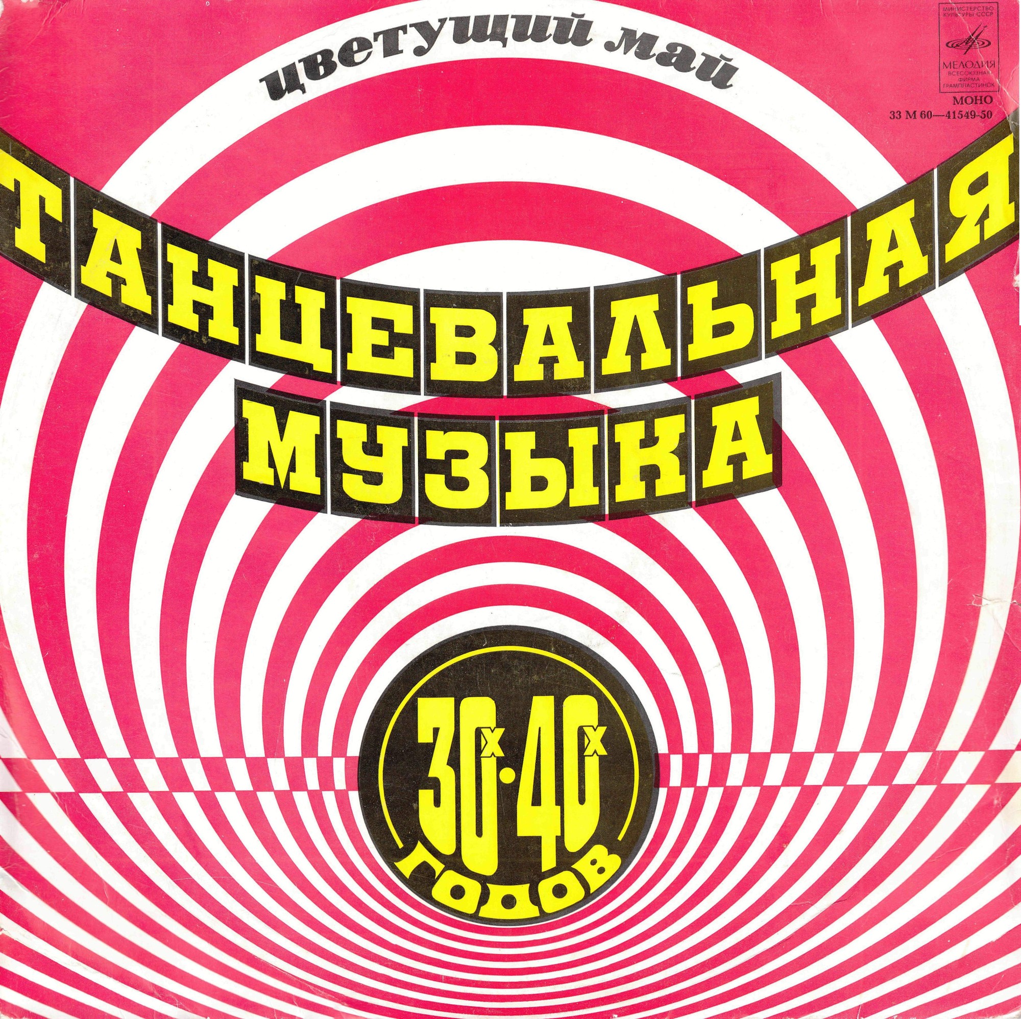 ЦВЕТУЩИЙ МАЙ (танцевальная музыка 30-40-х годов).