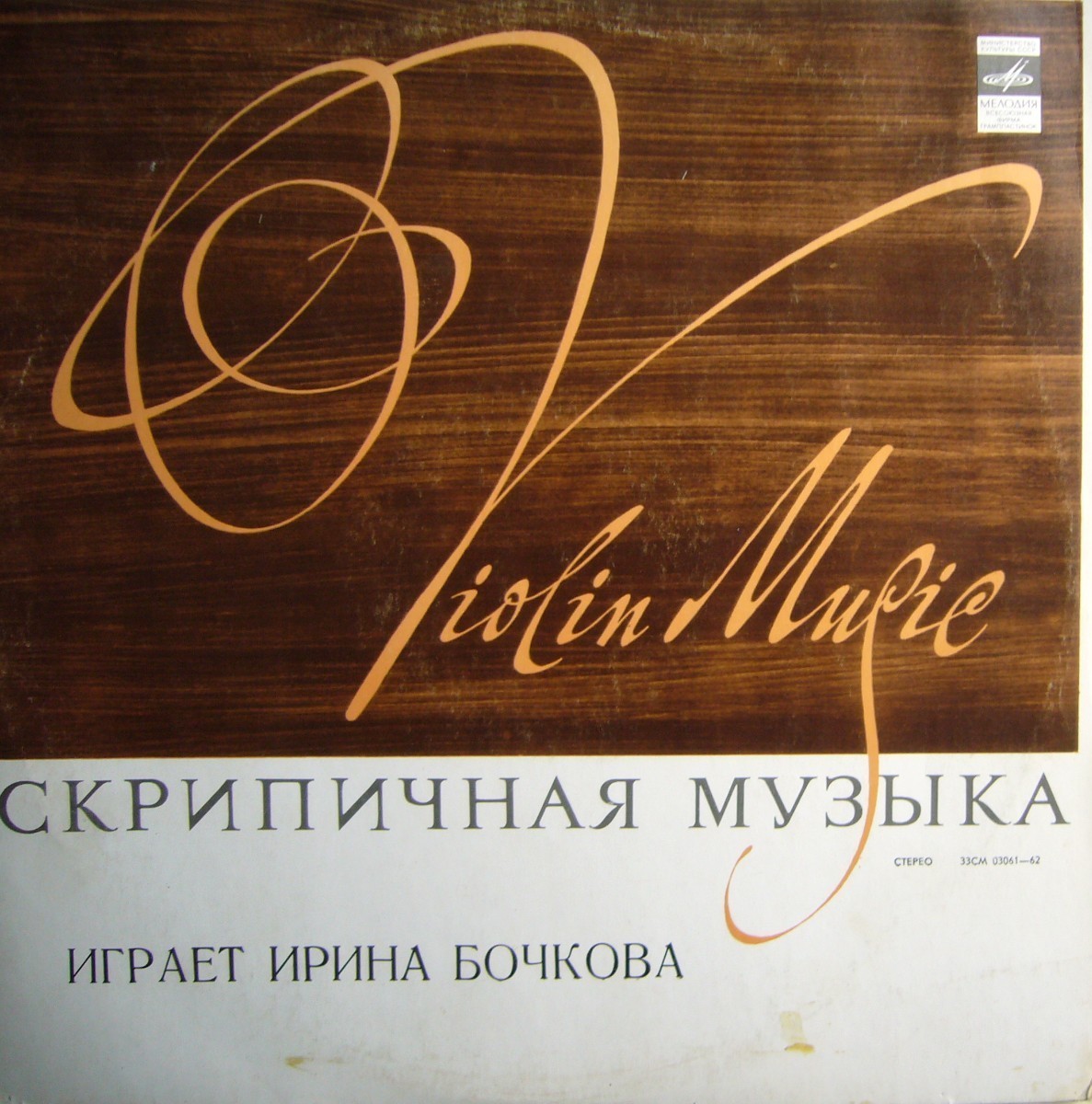 Ирина БОЧКОВА (скрипка)