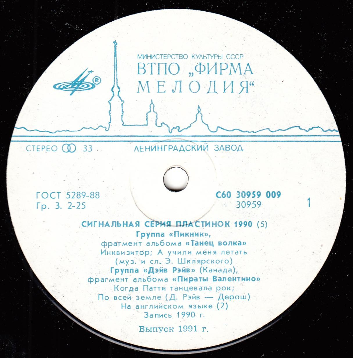 СИГНАЛЬНАЯ СЕРИЯ ПЛАСТИНОК 1990 (5)