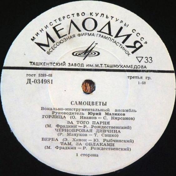 ВИА «Самоцветы»